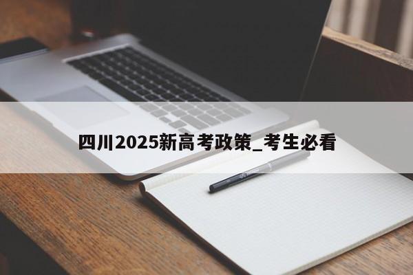 四川2025新高考政策_考生必看