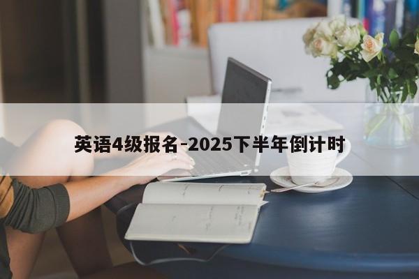 英语4级报名-2025下半年倒计时