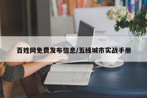 百姓网免费发布信息/五线城市实战手册