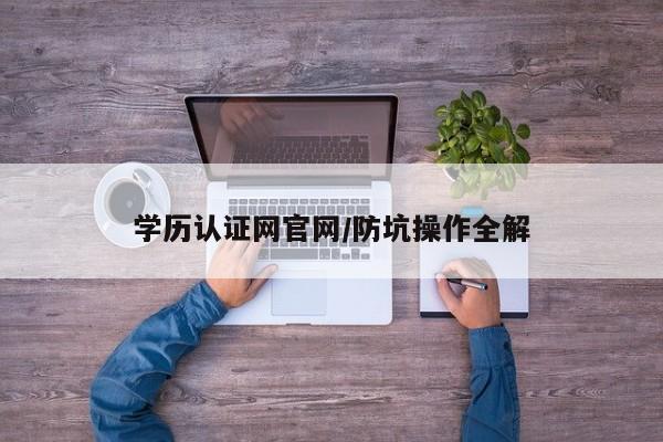 学历认证网官网/防坑操作全解