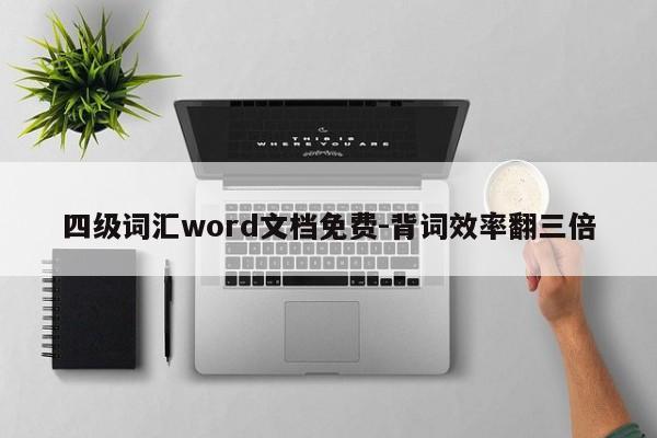四级词汇word文档免费-背词效率翻三倍