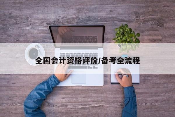 全国会计资格评价/备考全流程