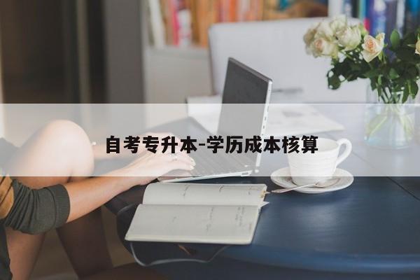 自考专升本-学历成本核算