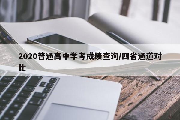 2020普通高中学考成绩查询/四省通道对比