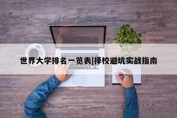 世界大学排名一览表|择校避坑实战指南